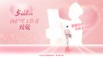 512向護理工作者致敬
